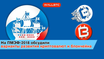 Перспективы блокчейн-технологий обсудили на ПМЭФ-2018